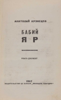 Кузнецов А. Бабий яр. Роман-документ. М.: Молодая гвардия, 1967.
